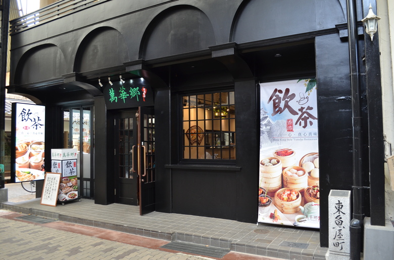 飲茶食坊　萬華郷｜黒壁の歴史ある街並みの中で食べられる本格中華の店